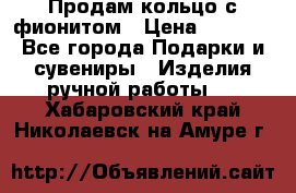 Продам кольцо с фионитом › Цена ­ 1 000 - Все города Подарки и сувениры » Изделия ручной работы   . Хабаровский край,Николаевск-на-Амуре г.